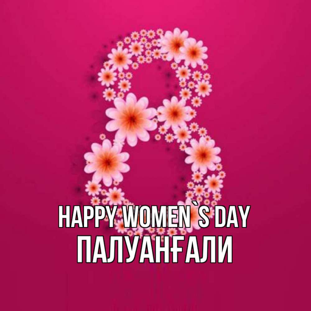 Greetings card с именем, ПАЛУАНҒАЛИ happy women`s day цветы в виде цифры восемь Greetings with text for free download 